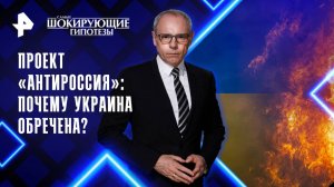 Проект «АнтиРоссия»: почему Украина обречена? — Самые шокирующие гипотезы (09.10.2025)