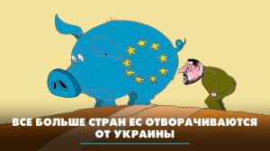 Всё больше стран ЕС отворачиваются от Украины | ЧТО БУДЕТ | 09.10.2025