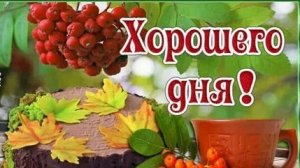 Хорошего дня. Музыкальная открытка пожелание.
