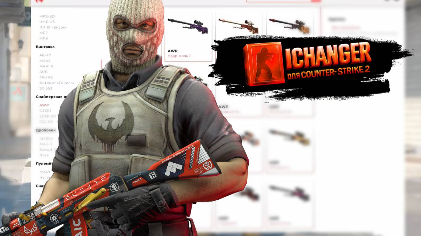 Чит Скинченджер IChanger для CS 2 смотреть онлайн
