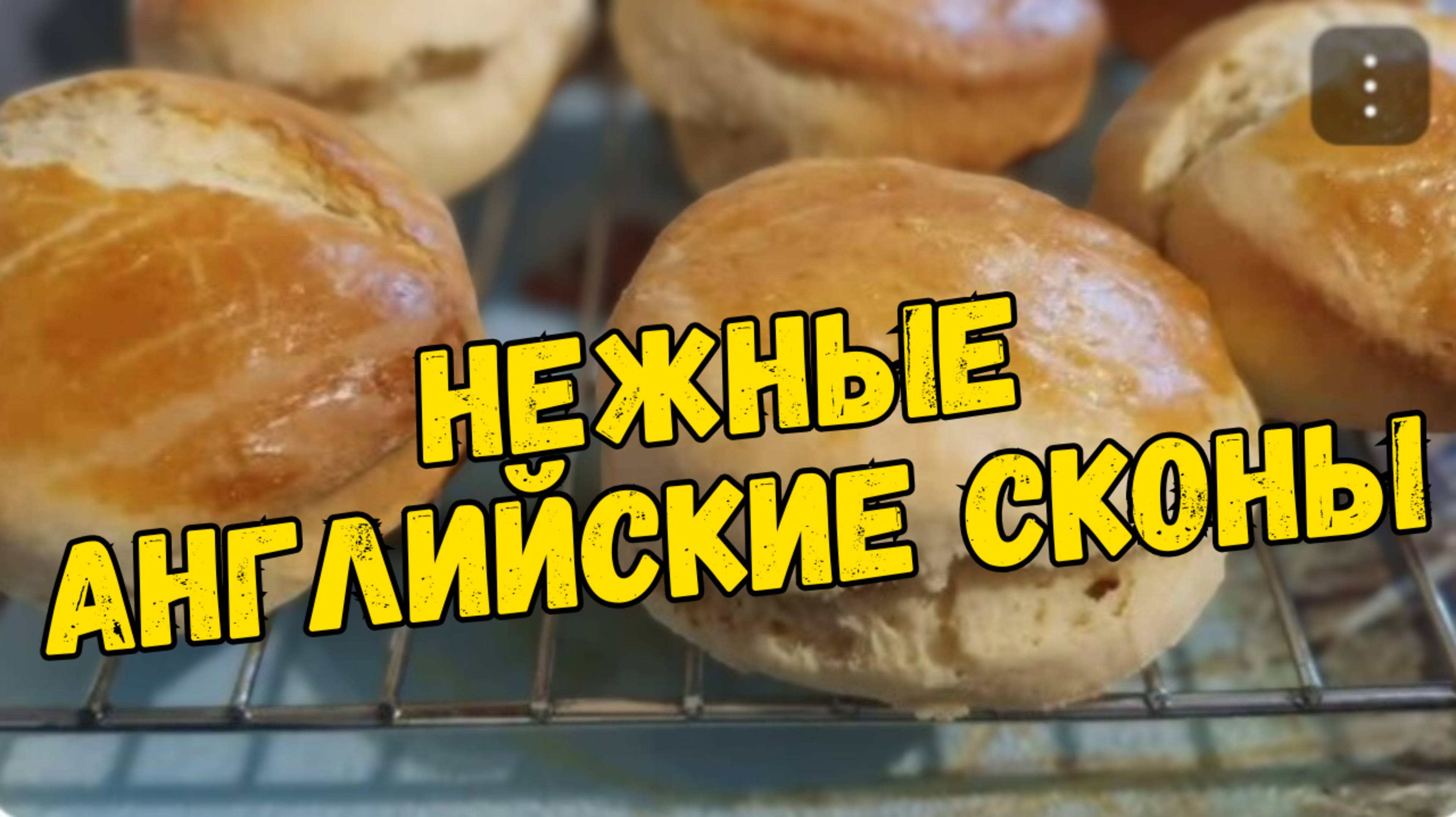 АНГЛИЙСКИЕ СКОНЫ. ГОТОВИТ МУЖ. ИЛИ КУХОННЫЙ ПОМОЩНИК В ДЕЛЕ. смотреть онлайн