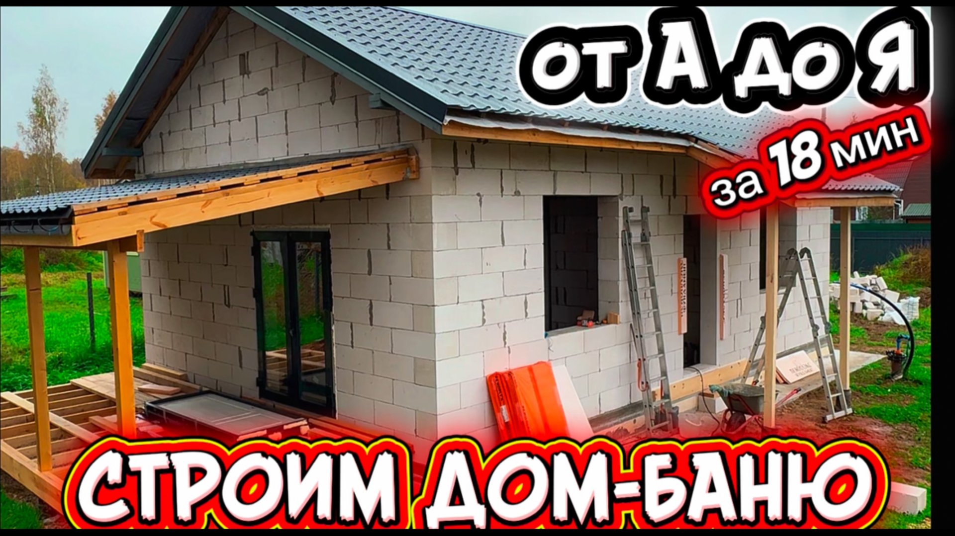 ДОМ-БАНЯ от А до Я СВОИМИ РУКАМИ / КАК ПОСТРОИТЬ БАНЮ ИЗ ГАЗОБЕТОНА СВОИМИ РУКАМИ смотреть онлайн