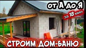 ДОМ-БАНЯ от А до Я СВОИМИ РУКАМИ / КАК ПОСТРОИТЬ БАНЮ ИЗ ГАЗОБЕТОНА СВОИМИ РУКАМИ