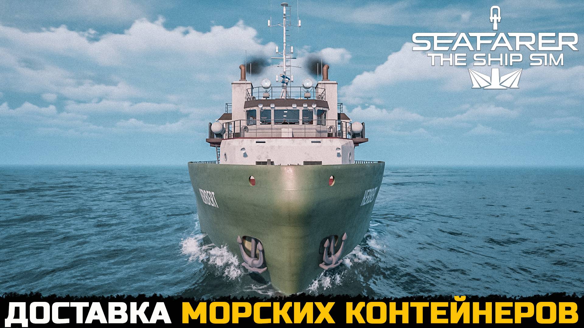 ПОГРУЗКА И ПЕРЕВОЗКА ГРУЗА - Seafarer The Ship Sim №2