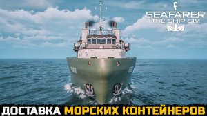 ПОГРУЗКА И ПЕРЕВОЗКА ГРУЗА - Seafarer The Ship Sim №2