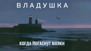 Наталья Влади - Когда погаснут маяки (Премьера альбома) Песня №4