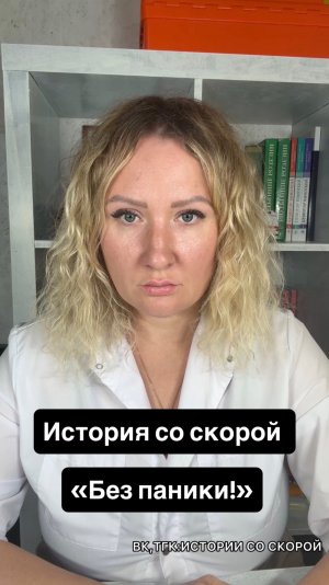 История со скорой «Без паники!»