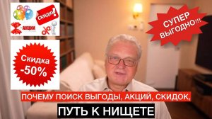 Почему поиск выгоды, акций, скидок -  путь к нищете.