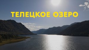 Телецкое Озеро | Сплав на САПе от Корбу до Артыбаш