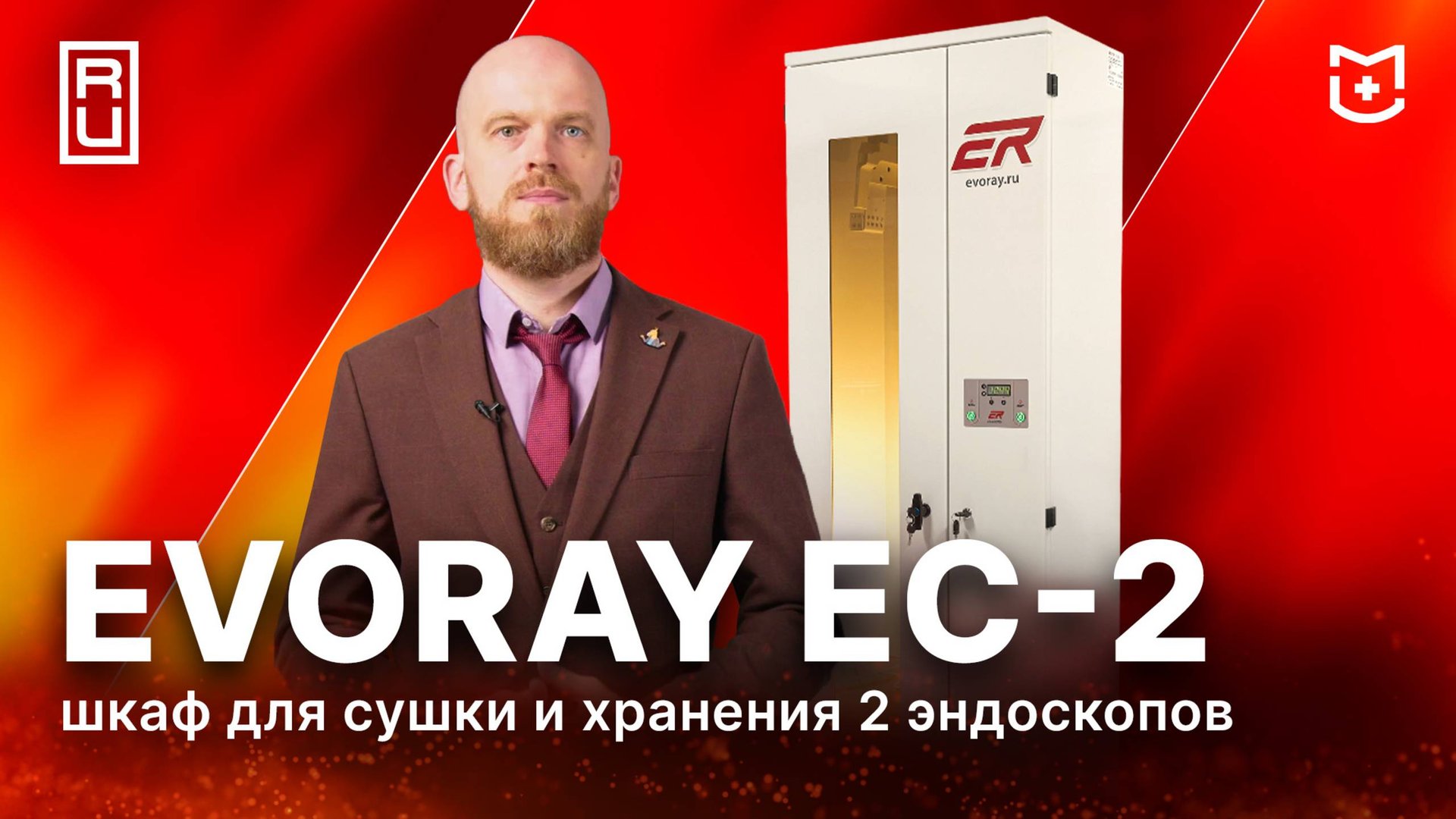 Российский шкаф для сушки и хранения эндоскопов: обзор EvoRay EC-2
