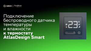 Подключение беспроводного датчика температуры и влажности к термостату AtlasDesign Smart