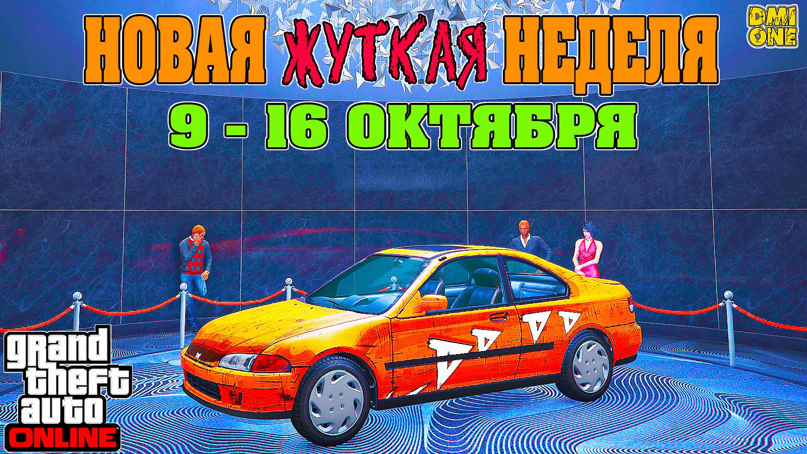НОВАЯ БОНУСНАЯ НЕДЕЛЯ В GTA ONLINE + НА СТЕНДЕ DINKA KANJO SJ (9 - 16 ОКТЯБРЯ) смотреть онлайн