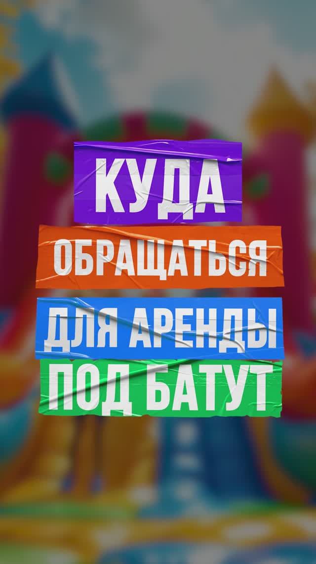 Куда обращаться для аренды под надувной батут смотреть онлайн