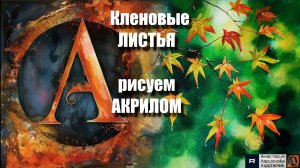 🍁🎨✨Кленовые ЛИСТЬЯ рисуем АКРИЛОМ｜Лёгкая техника для начинающих｜АртГейм  МК УРОК
