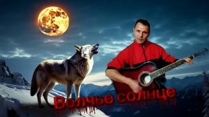 В. Аксёнов - Волчье солнце - на гитаре