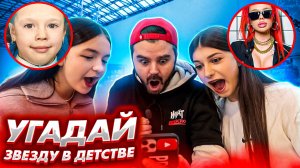 Шоу "Угадай знаменитость" / по детской фотографии