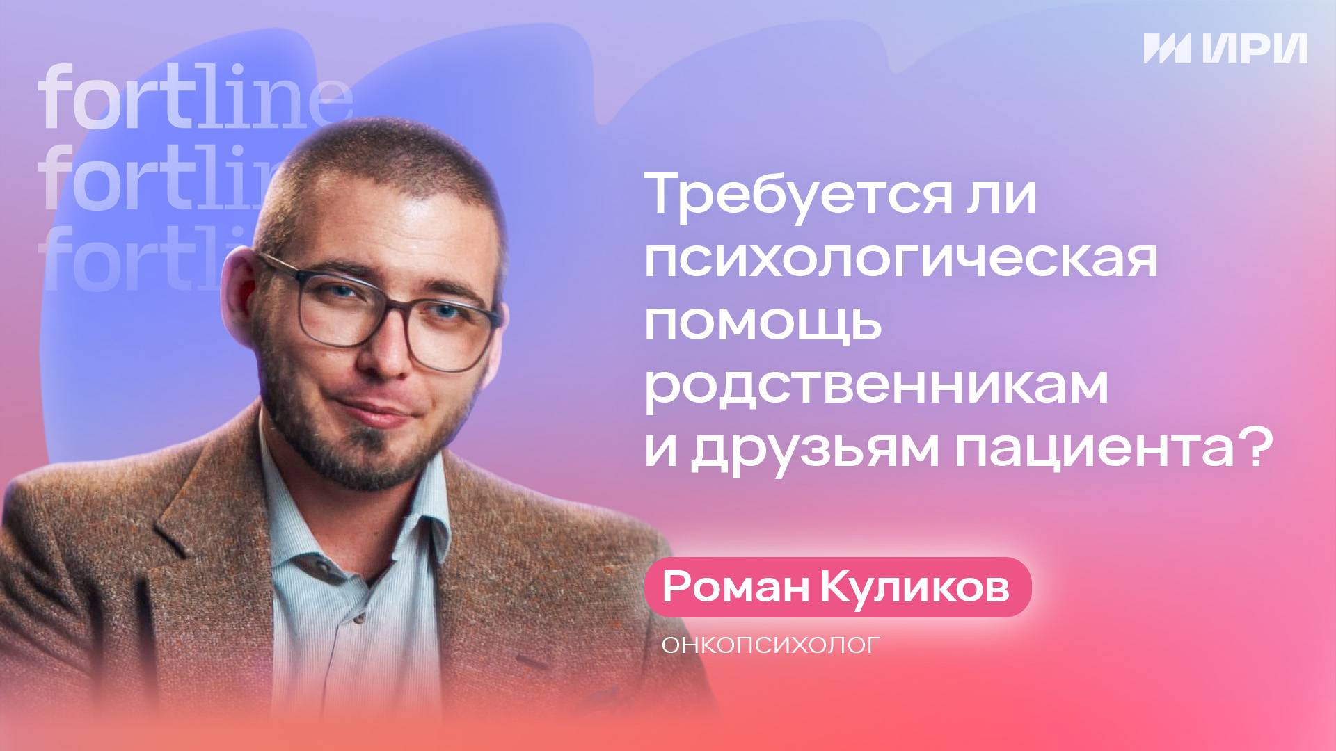 Требуется ли психологическая помощь родственникам и друзьям пациента? смотреть онлайн