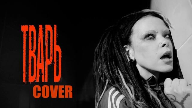 Нуки - Тварь (SixOY Cover)