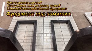 РИТУАЛЬНЫЕ ПЛИТЫ - НАДЁЖНЫЙ ФУНДАМЕНТ ПОД ПАМЯТНИК.