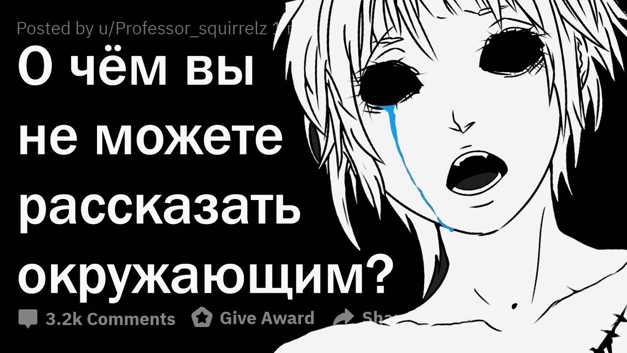 В чём вы боитесь ПРИЗНАТЬСЯ людям в реале? смотреть онлайн