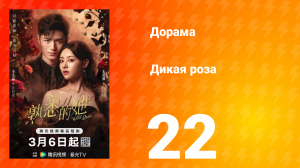 Дикая роза 22 серия