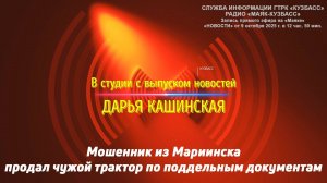 Мошенник из Мариинска продал чужой трактор по поддельным документам