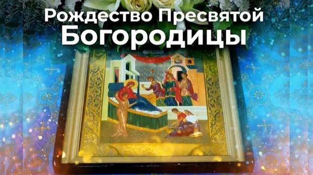 Рождество Пресвятой Богородицы смотреть онлайн