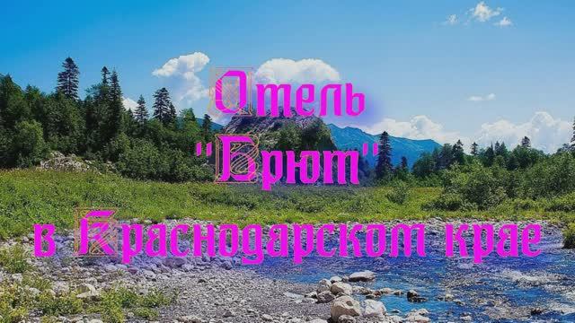 Отель «Брют» в Краснодарском крае смотреть онлайн