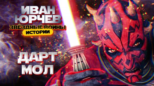 Иван Юрчев feat. Gino De Liquid - Дарт Мол (Звёздные войны. Истории)