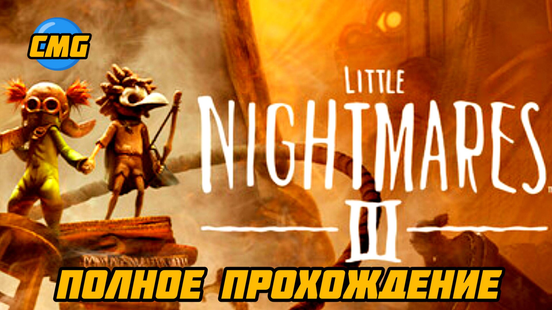 Little Nightmares 3 # Полное прохождение игры смотреть онлайн