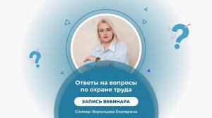 ‼️Разбор вопросов по охране труда