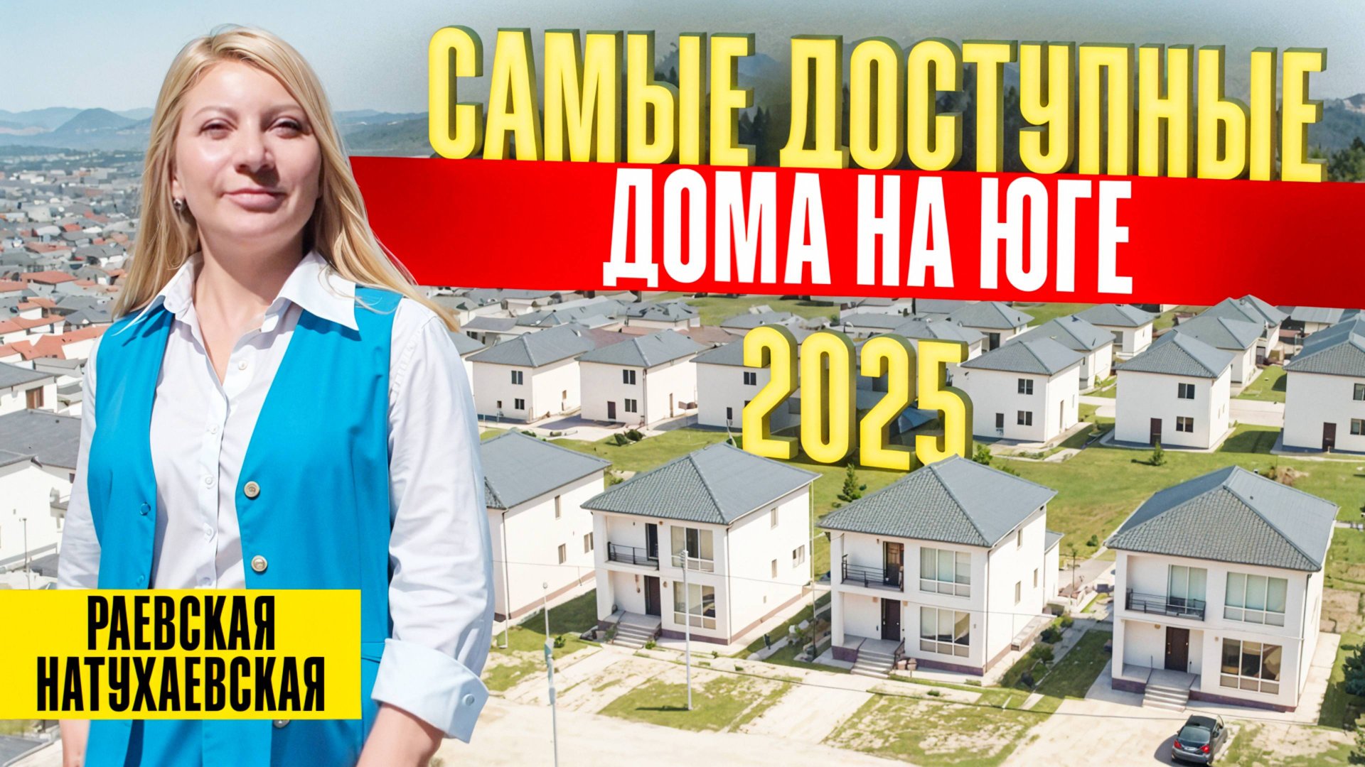 Дома на юге от 6,7 млн — коттеджный посёлок НЕМЕЦКАЯ ДЕРЕВНЯ в станице Раевская и Натухаевская смотреть онлайн