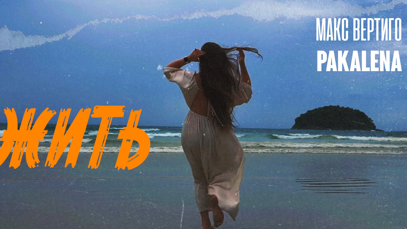 Макс Вертиго, PAKALENA - Жить (премьера 2025) смотреть онлайн