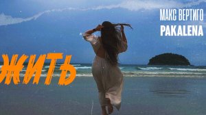 Макс Вертиго, PAKALENA - Жить (премьера 2025)