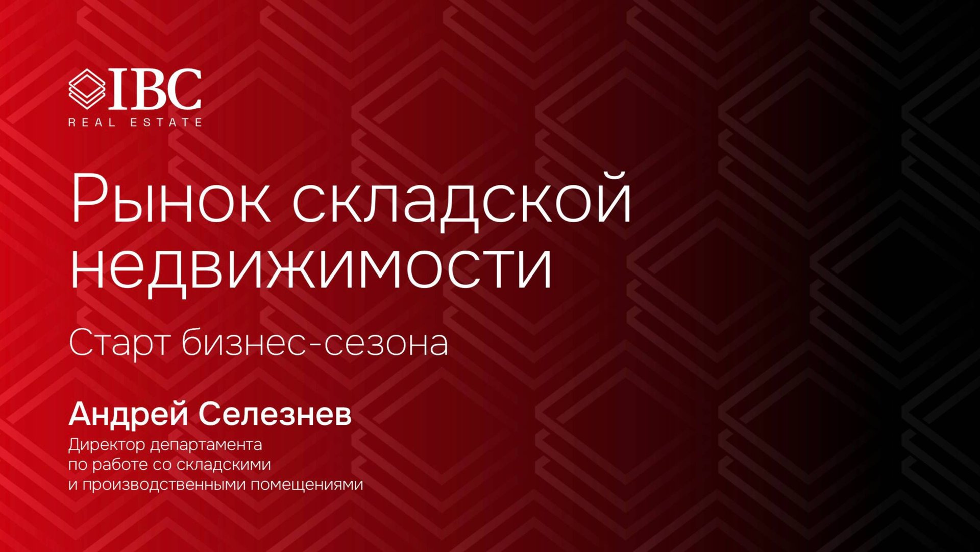 Рынок складской недвижимости России – что происходит на самом деле