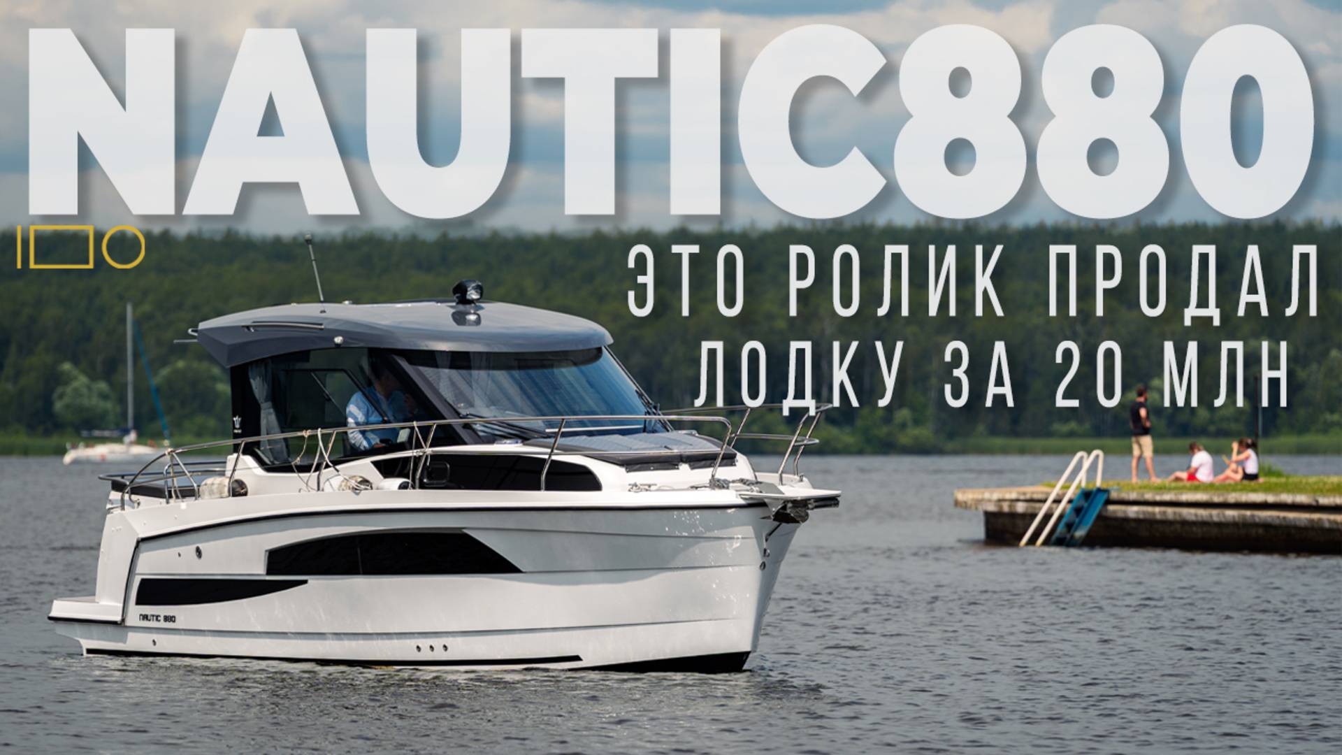 Обзор катера Nautic 880 — лодка для отдыха и путешествий. Реальный пример, как видео продаёт смотреть онлайн