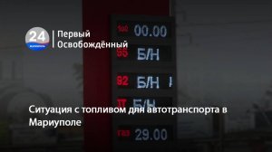 Ситуация с топливом для автотранспорта в Мариуполе. 09.10.2025