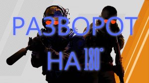 😱РАЗВОРОТ НА 180 ГРАДУСОВ😱‼️ГАЙД КАК ЗАБИНДИТЬ РАЗВОРОТ НА 180 ГРАДУСОВ В CS-2‼️