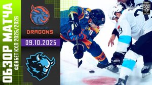 ДРАКОНЫ – ДИНАМО МИНСК | Обзор матча Фонбет КХЛ сезон 2025/2026 | 09.10.2025