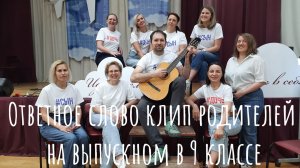 Ответное слово родителей видео клип на выпускном в 9 классе, в 11 классе