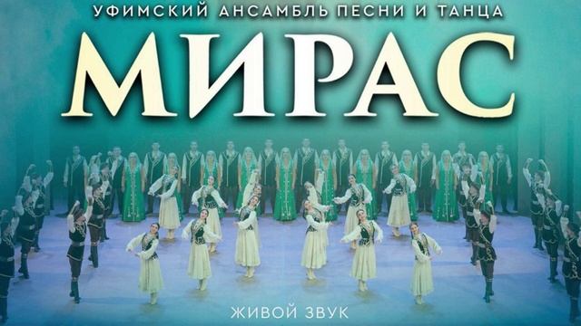 Сольный концерт ансамбля песни и танца «Мирас» 24 сентября 2025 года смотреть онлайн