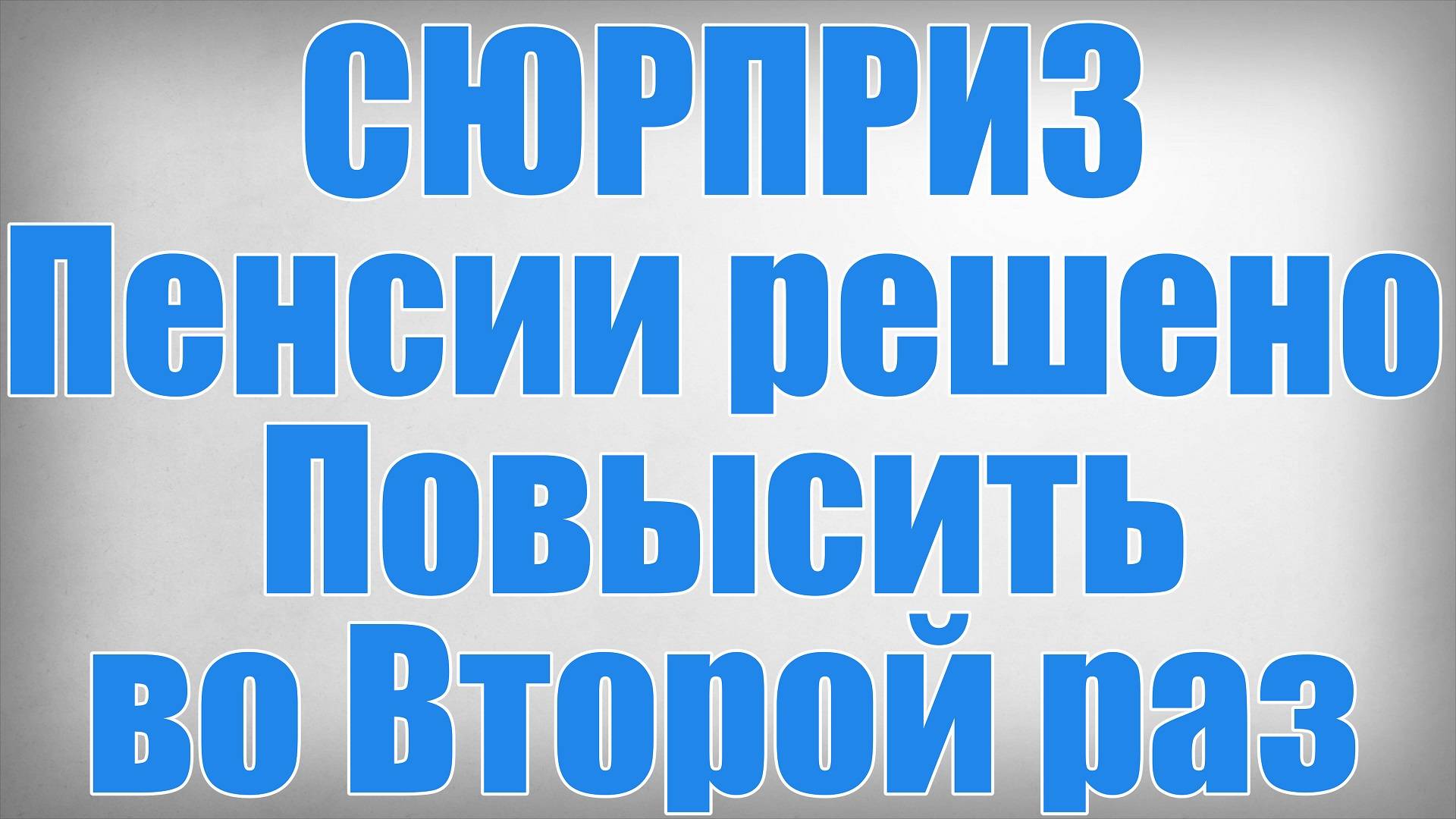 СЮРПРИЗ Пенсии решено Повысить во Второй раз смотреть онлайн