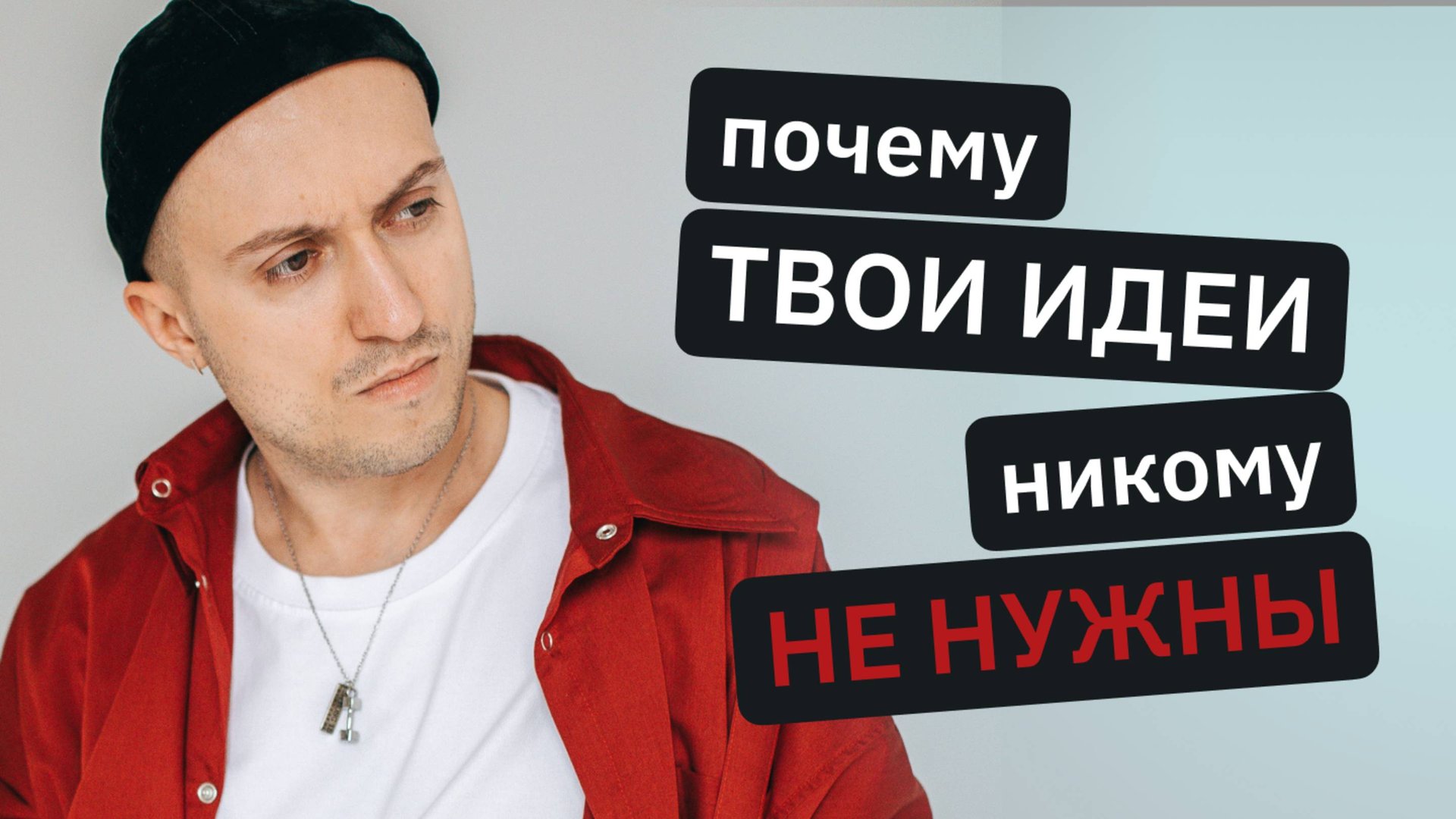 Как быстро проверить идею продукта? смотреть онлайн