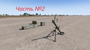 Часть 2 . Миномёт 2Б14-1 "Поднос". Артиллерия ARMA 3 Тушино.