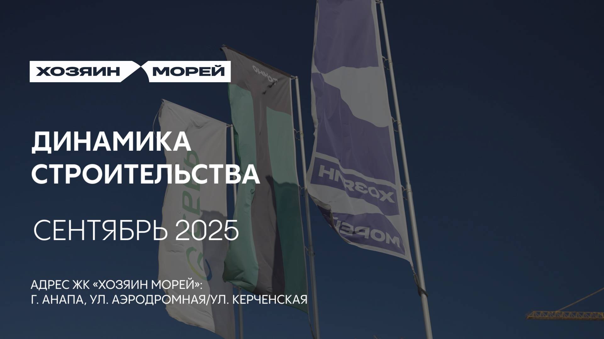 ГК ТОЧНО - ЖК «ХОЗЯИН МОРЕЙ» сентябрь 2025 смотреть онлайн