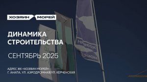 ГК ТОЧНО - ЖК «ХОЗЯИН МОРЕЙ» сентябрь 2025