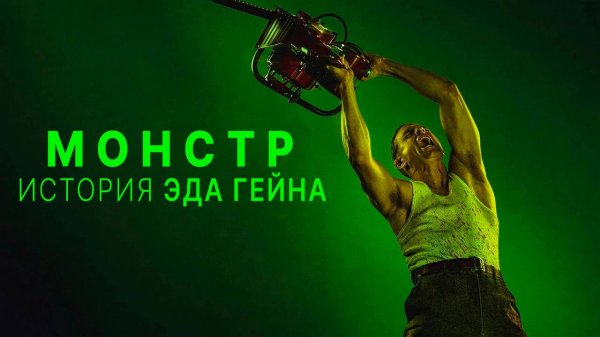 Монстр: История Эда Гейна (2025) — 3 сезон 1 серия | Monster: The Ed Gein Story | Монстры | Monsters