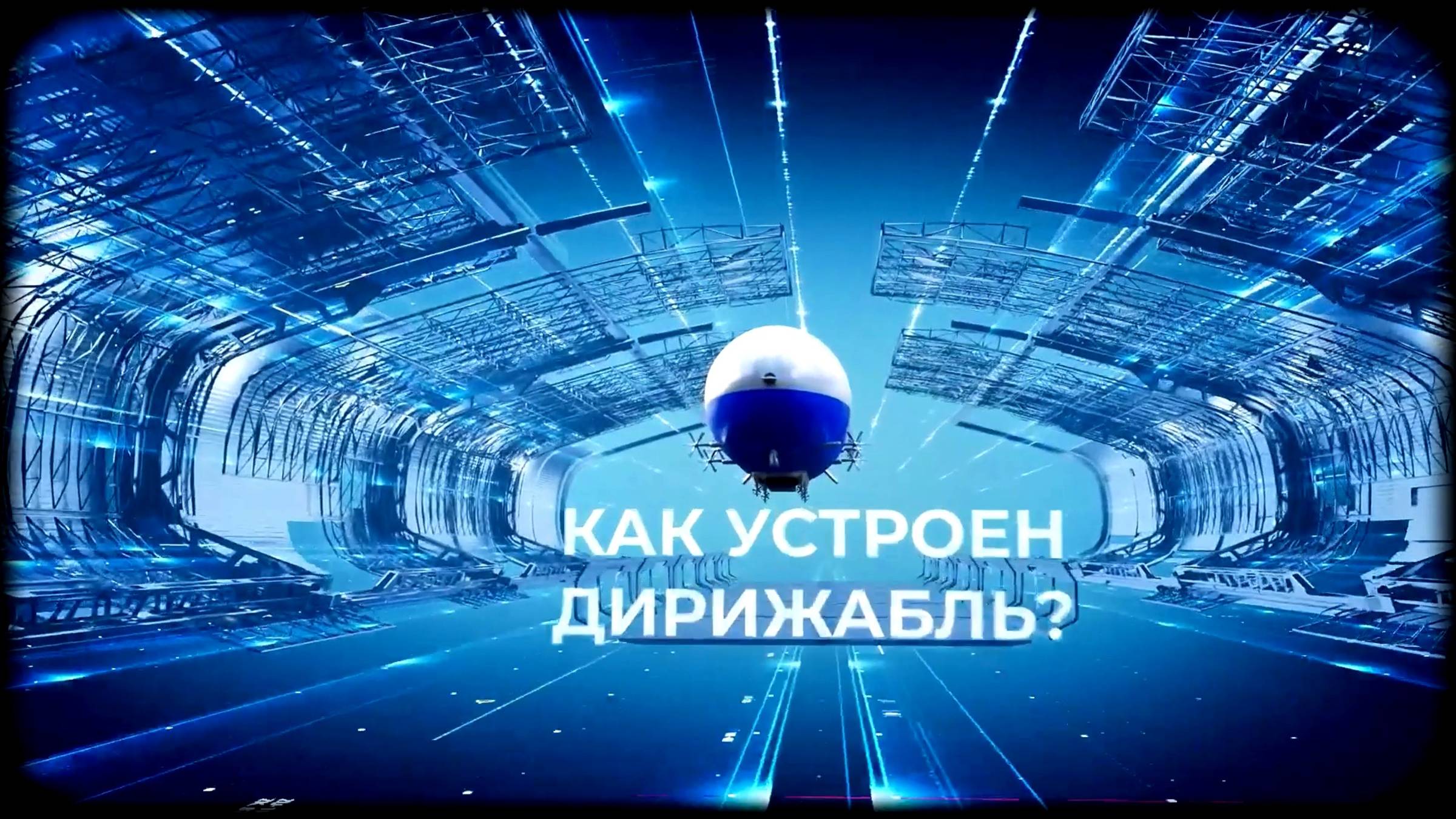 Как устроен дирижабль смотреть онлайн