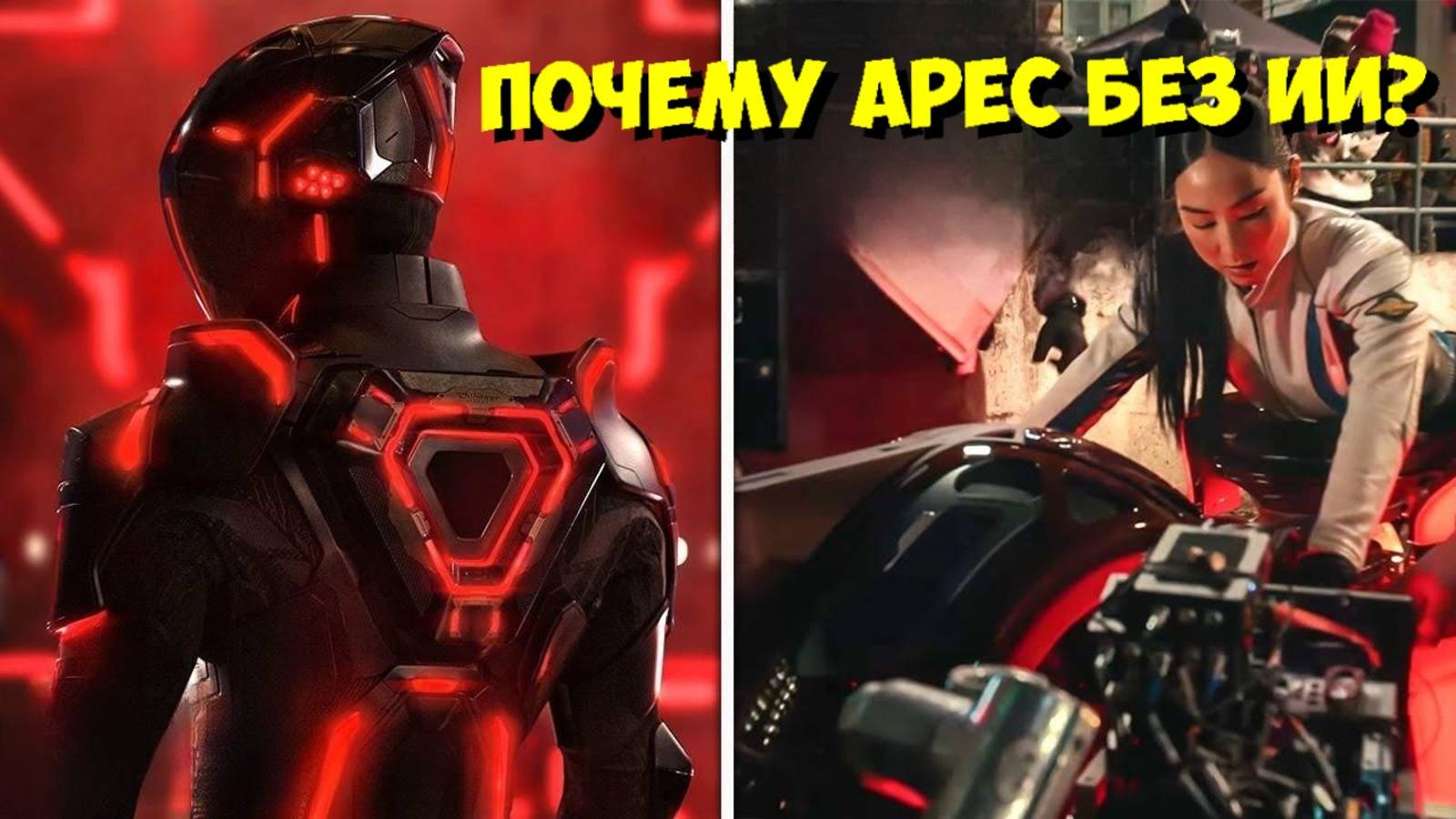 ТРОН: АРЕС — 2000 кадров VFX БЕЗ ИИ ⛔️ Костюмы, IMAX, Саундтрек смотреть онлайн
