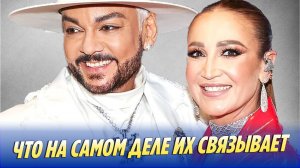Что на самом деле связывает Филиппа Киркорова и Ольгу Бузову